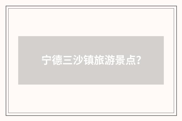 宁德三沙镇旅游景点？