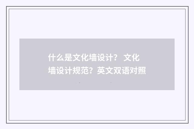 什么是文化墙设计？ 文化墙设计规范？英文双语对照