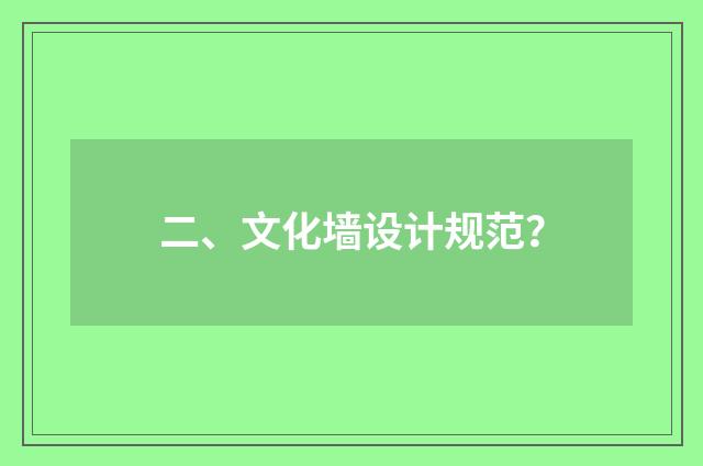 二、文化墙设计规范？