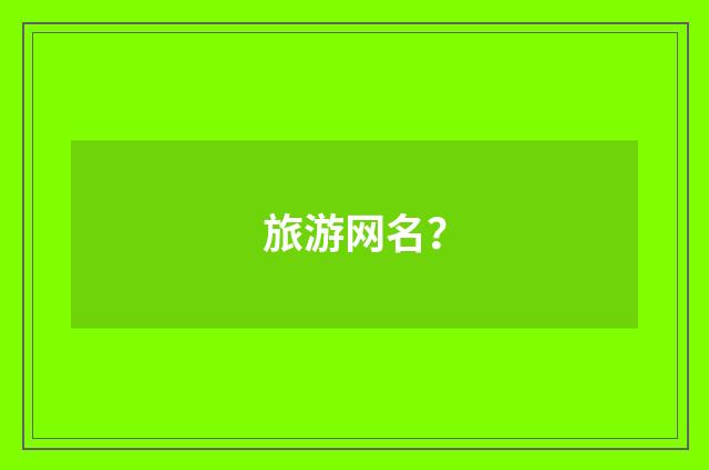 旅游网名？