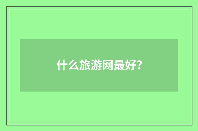 什么旅游网最好？