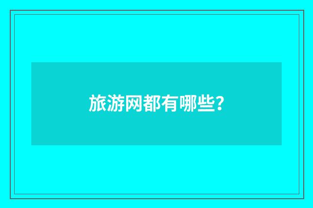 旅游网都有哪些?