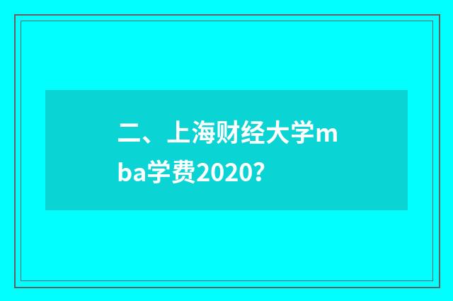 二、上海财经大学mba学费2020？