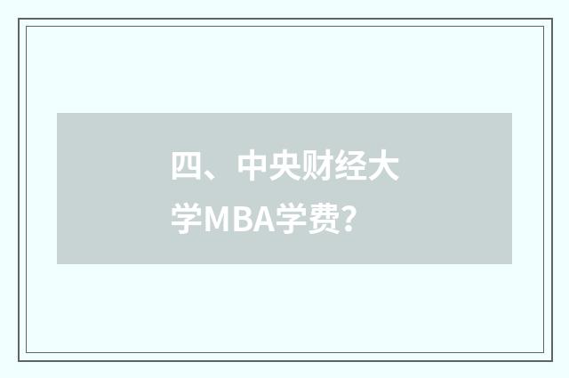 四、中央财经大学MBA学费？