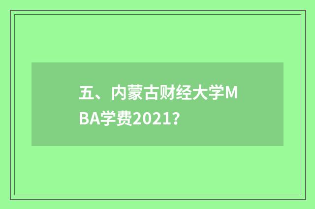 五、内蒙古财经大学MBA学费2021？