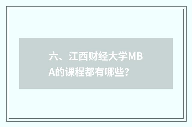 六、江西财经大学MBA的课程都有哪些？