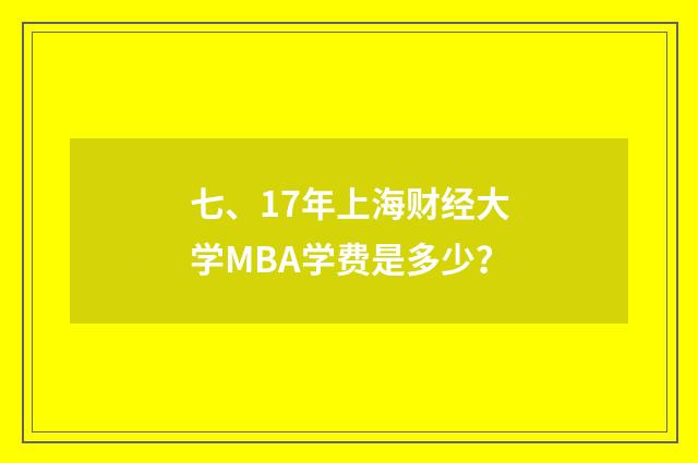 七、17年上海财经大学MBA学费是多少？