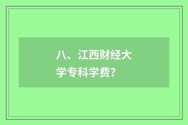 八、江西财经大学专科学费？