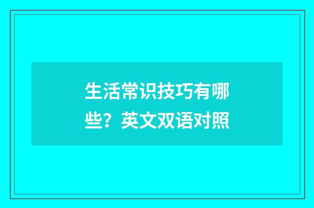 生活常识技巧有哪些?英文双语对照