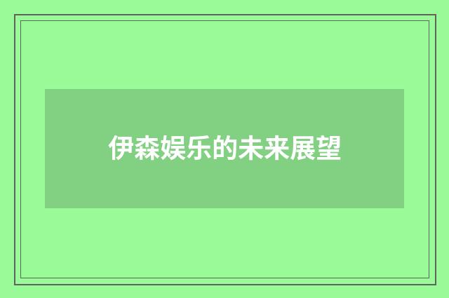 伊森娱乐的未来展望