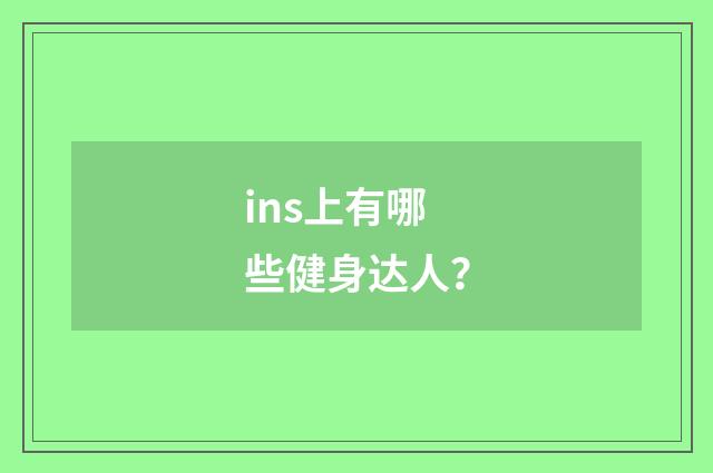 ins上有哪些健身达人?