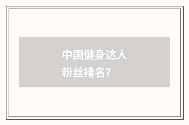 中国健身达人粉丝排名?