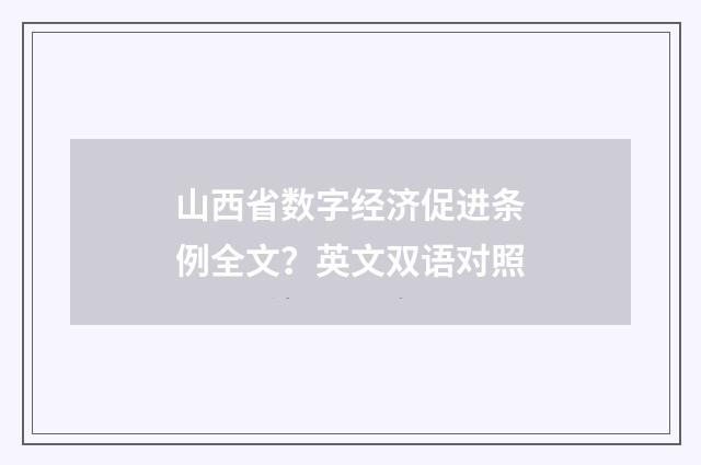 山西省数字经济促进条例全文？英文双语对照