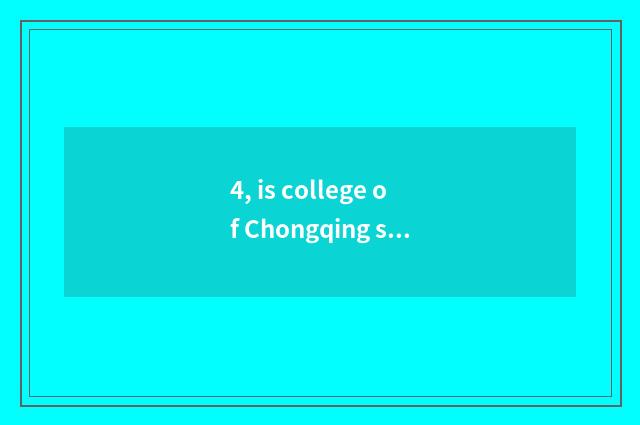 4, is college of Chongqing science and technology good?