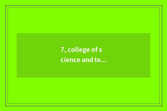 7, college of science and technology of Chongqing college town is excuse me good