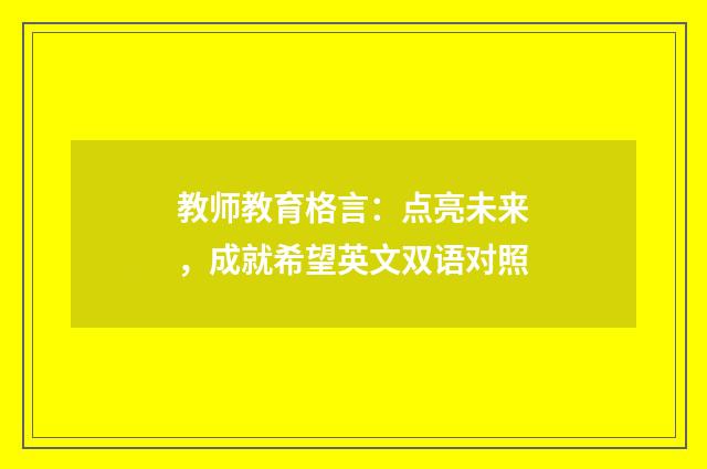 教师教育格言：点亮未来，成就希望英文双语对照
