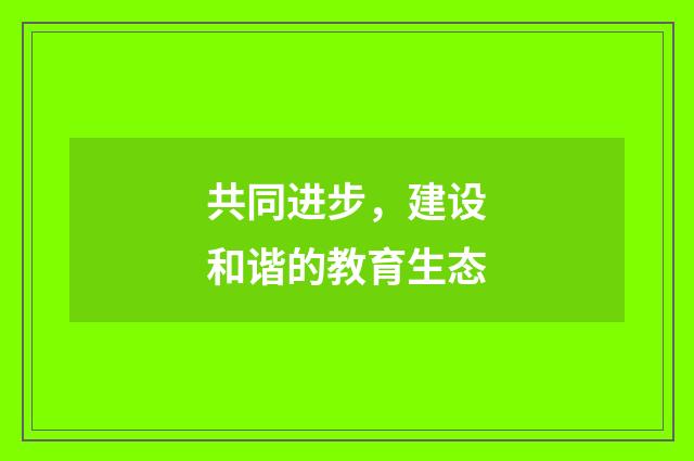 共同进步,建设和谐的教育生态