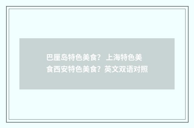 巴厘岛特色美食? 上海特色美食西安特色美食?英文双语对照