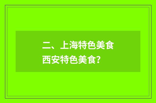 二、上海特色美食西安特色美食?