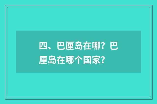 四、巴厘岛在哪?巴厘岛在哪个国家?
