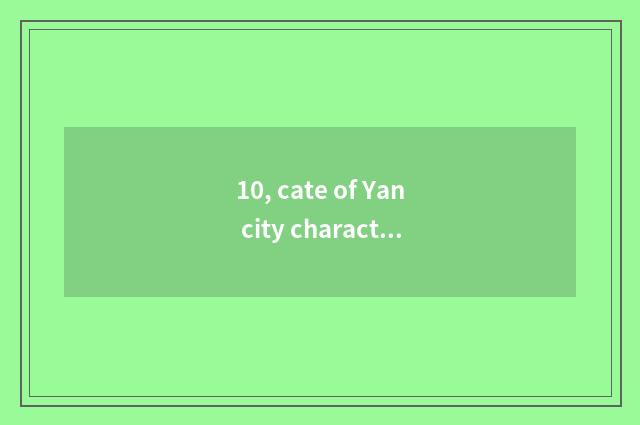 10, cate of Yan city characteristic?
