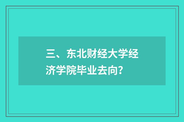 三、东北财经大学经济学院毕业去向？