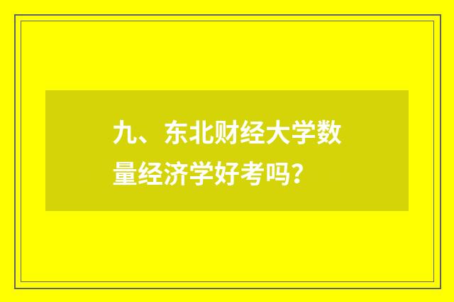 九、东北财经大学数量经济学好考吗?