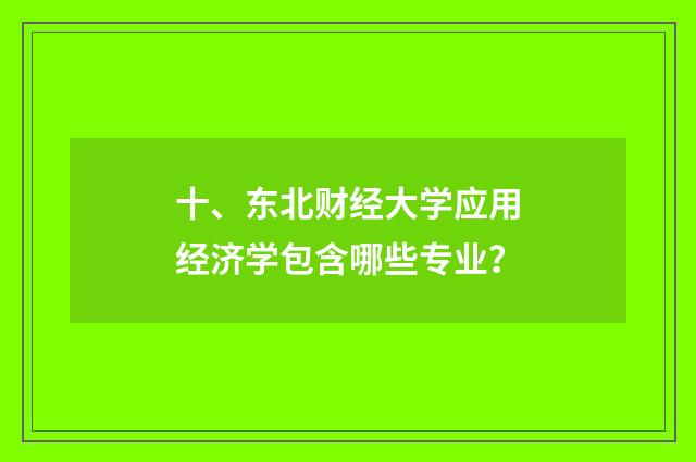 十、东北财经大学应用经济学包含哪些专业?