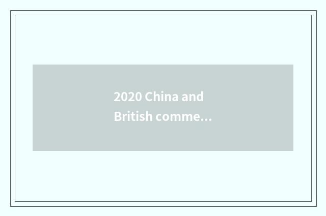 2020 China and British commerce gross?