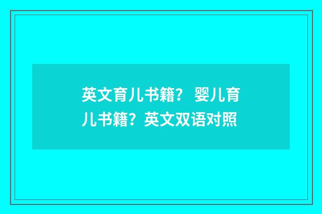 英文育儿书籍? 婴儿育儿书籍?英文双语对照
