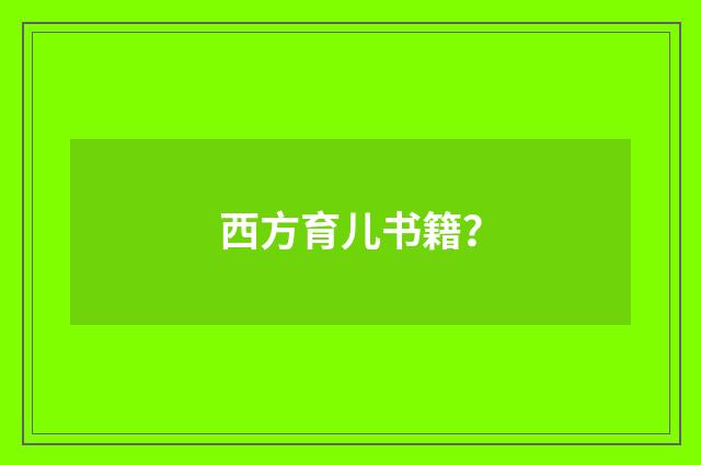 西方育儿书籍?
