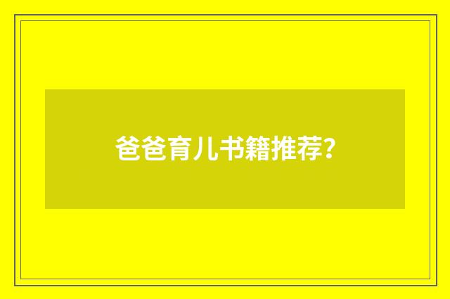 爸爸育儿书籍推荐？