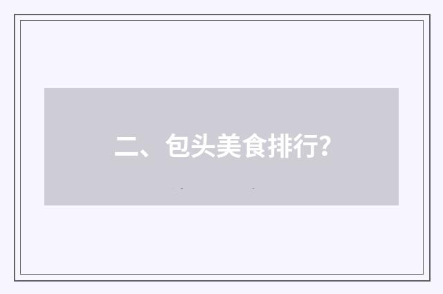 二、包头美食排行？