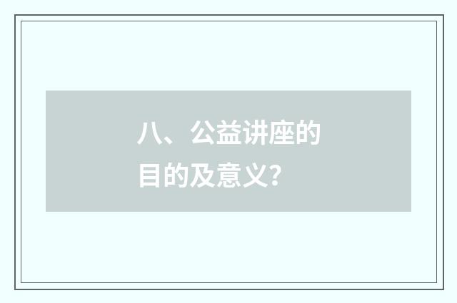 八、公益讲座的目的及意义?