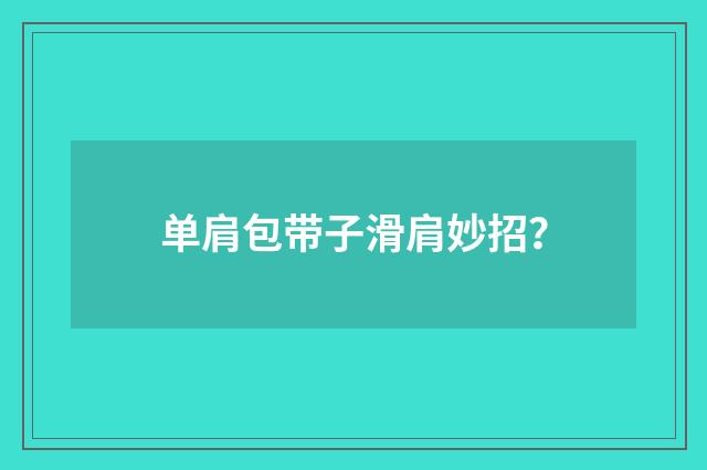 单肩包带子滑肩妙招？