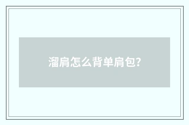 溜肩怎么背单肩包?