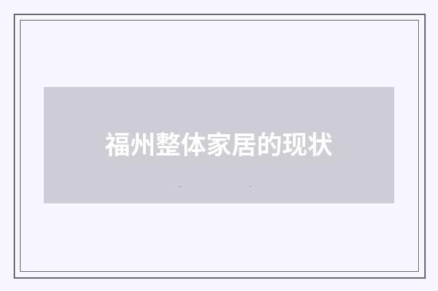 福州整体家居的现状