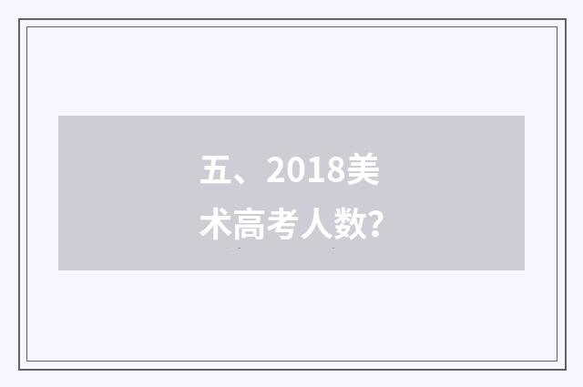 五、2018美术高考人数？