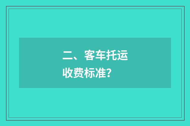 二、客车托运收费标准?
