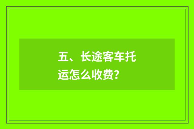 五、长途客车托运怎么收费?