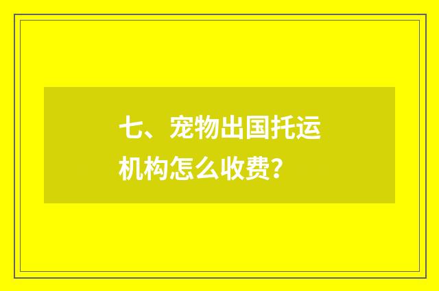 七、宠物出国托运机构怎么收费?
