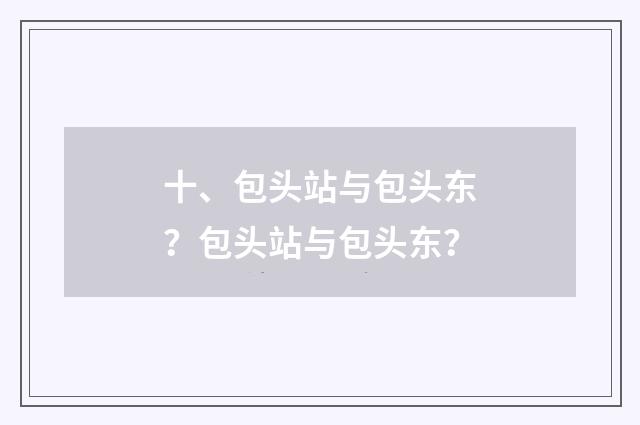 十、包头站与包头东？包头站与包头东？