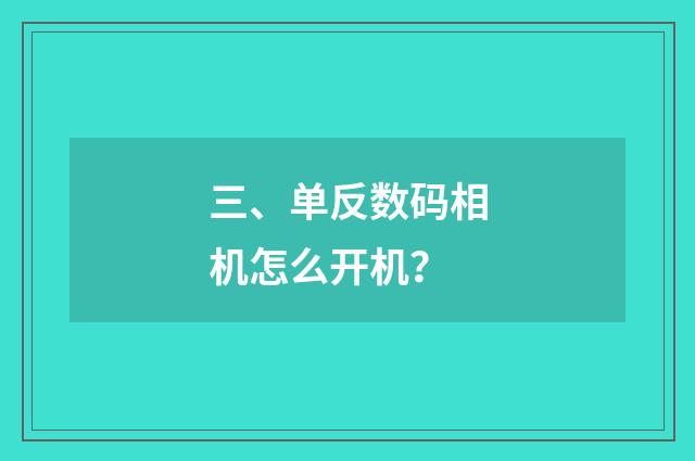 三、单反数码相机怎么开机？