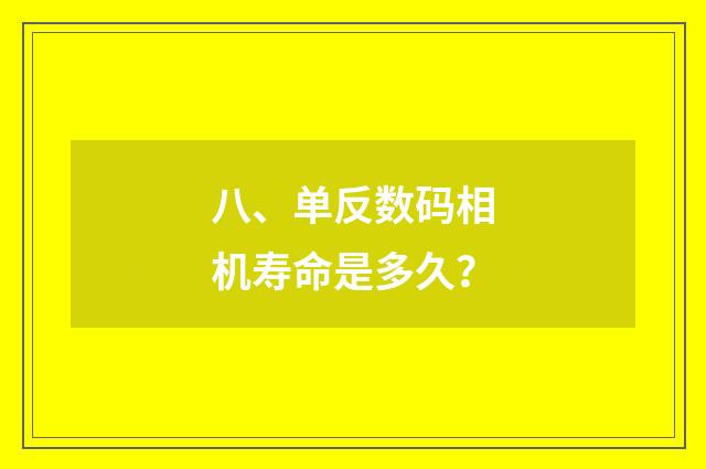 八、单反数码相机寿命是多久？