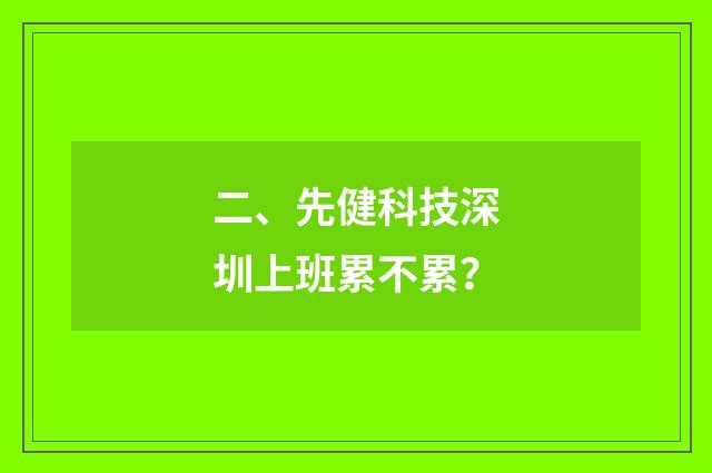 二、先健科技深圳上班累不累?