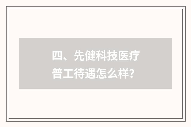 四、先健科技医疗普工待遇怎么样？