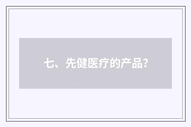 七、先健医疗的产品？
