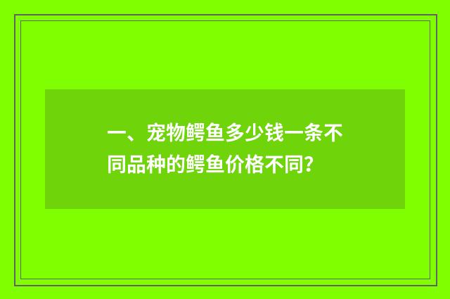 一、宠物鳄鱼多少钱一条不同品种的鳄鱼价格不同?