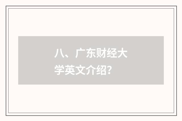 八、广东财经大学英文介绍?