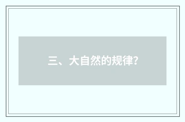 三、大自然的规律？